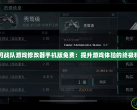 星河戰隊游戲修改器手機版免費：提升游戲體驗的終極利器