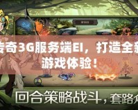 傳奇3G服務端EI，打造全新游戲體驗！