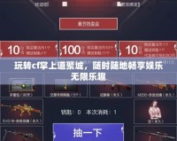 玩轉cf掌上道聚城，隨時隨地暢享娛樂無限樂趣