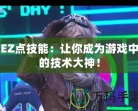 EZ點技能：讓你成為游戲中的技術(shù)大神！