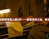 逆轉裁判攻略將軍超人第3日——解鎖逆轉之謎，體驗無限驚喜