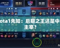 Dota1先知：后期之王還是中期主宰？