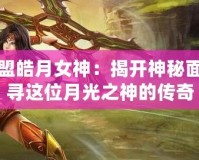 英雄聯盟皓月女神：揭開神秘面紗，探尋這位月光之神的傳奇