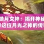 英雄聯盟皓月女神：揭開神秘面紗，探尋這位月光之神的傳奇