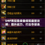 DNF男街霸裝備搭配最新攻略：提升戰力，打出華麗連招！