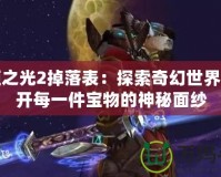 火炬之光2掉落表：探索奇幻世界，揭開每一件寶物的神秘面紗