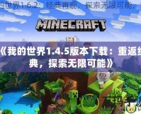 《我的世界1.4.5版本下載：重返經典，探索無限可能》