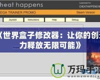 《世界盒子修改器：讓你的創造力釋放無限可能》