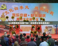 QQ炫舞新區是哪個區？全新舞臺等你來挑戰！
