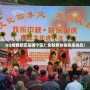 QQ炫舞新區是哪個區？全新舞臺等你來挑戰！