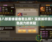 天龍八部重樓裝備怎么樣？深度解析提升角色戰力的關鍵