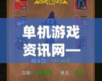 單機(jī)游戲資訊網(wǎng)——探索游戲的無限世界，掌握最新動(dòng)態(tài)