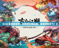 《LOL手游春哥甲：手游競技新風潮，春哥甲帶你飛！》