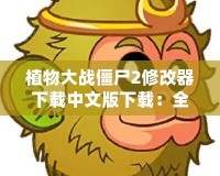植物大戰僵尸2修改器下載中文版下載：全新游戲體驗等你來挑戰！