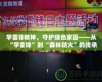 學(xué)雷鋒精神，守護綠色家園——從“學(xué)雷鋒”到“森林防火”的傳承與實踐