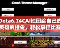 Dota6.74CAI地圖給自己選英雄的指令，輕松掌控比賽節奏！