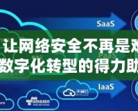 DNFL：讓網(wǎng)絡(luò)安全不再是難題，企業(yè)數(shù)字化轉(zhuǎn)型的得力助手