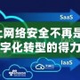 DNFL：讓網絡安全不再是難題，企業數字化轉型的得力助手