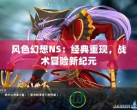 風色幻想NS：經典重現，戰術冒險新紀元