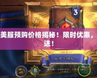 爐石傳說美服預購價格揭秘！限時優惠，卡包免費送！