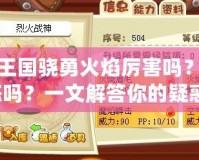 洛克王國驍勇火焰厲害嗎？值得練嗎？一文解答你的疑惑！