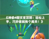 《神偷4圖文全攻略：輕松上手，巧妙破解每個難關！》