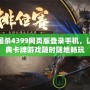 三國殺4399網頁版登錄手機，讓經典卡牌游戲隨時隨地暢玩