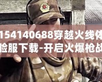154140688穿越火線體驗服下載-開啟火爆槍戰新體驗