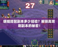 胡姬琵琶副本多少經驗？解鎖高效刷副本的秘密！