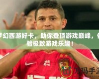 夢幻西游好卡，助你登頂游戲巔峰，體驗(yàn)極致游戲樂趣！