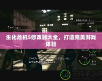 生化危機5修改器大全，打造完美游戲體驗