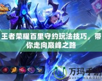 部落守衛(wèi)戰(zhàn)20-3：探索全新策略與挑戰(zhàn)，鑄造你的史詩(shī)戰(zhàn)場(chǎng)
