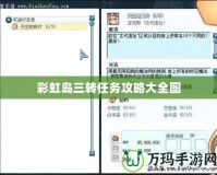 彩虹島三轉任務攻略大全圖