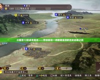 三國志13安卓全版本——帶你體驗一場酣暢淋漓的歷史戰略之旅
