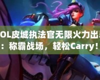 《LOL皮城執法官無限火力出裝攻略：稱霸戰場，輕松Carry！》