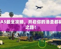 GTA5最全攻略，開啟你的洛圣都稱霸之路！