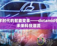 數字時代的智能變革——dotamid引領未來科技潮流