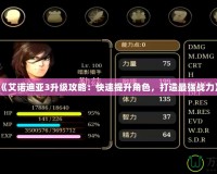《艾諾迪亞3升級攻略：快速提升角色，打造最強戰力》