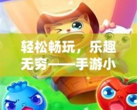 輕松暢玩，樂趣無窮——手游小蘋果帶你進(jìn)入游戲新世界