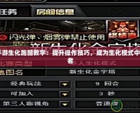 CF手游生化跑酷教學：提升操作技巧，成為生化模式中的王者