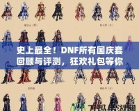史上最全！DNF所有國慶套回顧與評測，狂歡禮包等你來拿！