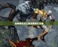 戰神斯巴達之魂流程圖文攻略
