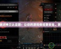 暗黑破壞神三認證器：讓你的游戲體驗更安全、更暢快！