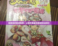 配置低的網游推薦：讓你的電腦也能暢快玩游戲！
