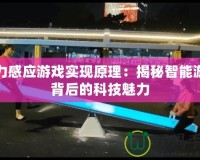 重力感應游戲實現原理：揭秘智能游戲背后的科技魅力