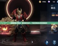 戰(zhàn)魂降臨27攻略：超強(qiáng)提升戰(zhàn)力，打造無(wú)敵戰(zhàn)隊(duì)的終極秘籍！