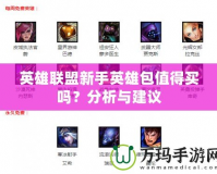 英雄聯(lián)盟新手英雄包值得買嗎？分析與建議