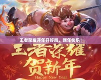 王者榮耀開年開好局，新年快樂！