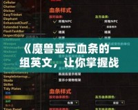 《魔獸顯示血條的一組英文，讓你掌握戰場先機》