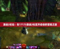 激戰2論壇：在17173激戰2社區開啟你的冒險之旅